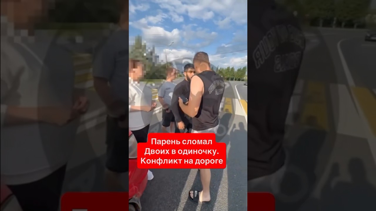 Парень сам разобрался с двумя на дороге 🚗