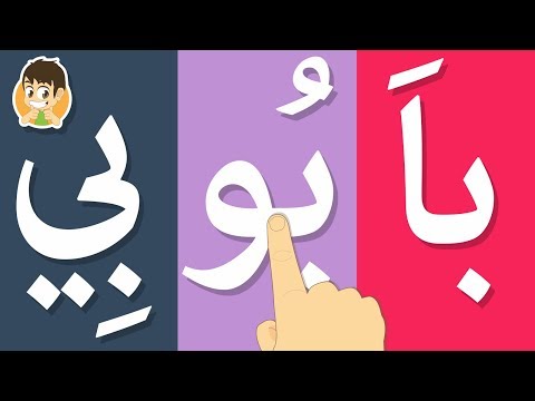 قراءة الحروف العربية مع المد (آ, أُو, إِي) | تعليم القراءة للصغار - تعليم القراءة للاطفال مع زكريا