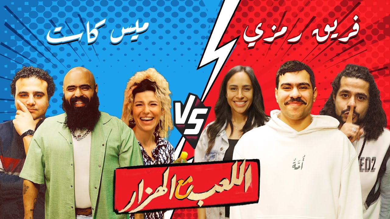 اللعب مع الهزار ح 1 | أحمد رمزي وريم نبيل 🎮