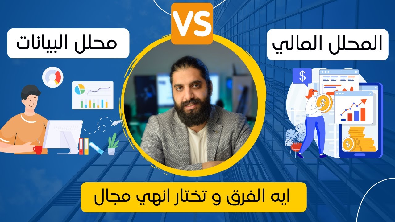 الفرق بين محلل البيانات والمحلل المالي 📊
