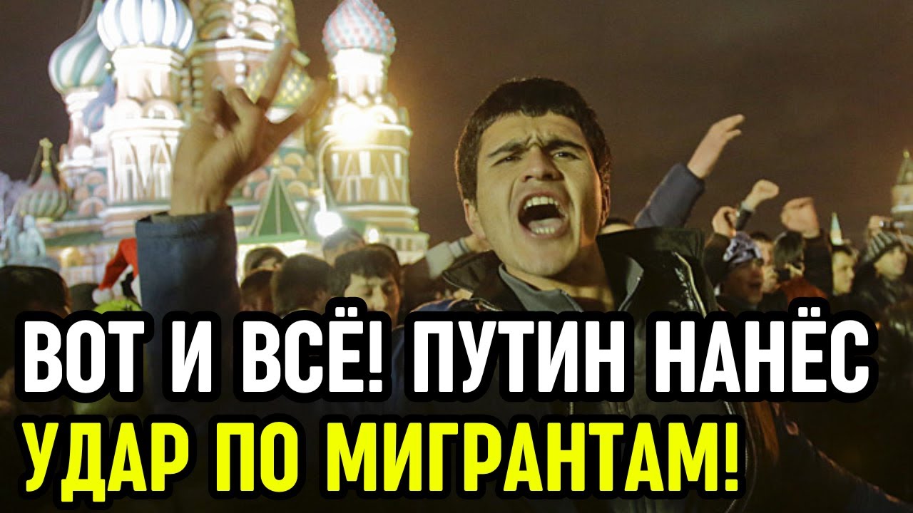 Путин меняет курс: эпоха мигрантов в России завершена 🇷🇺