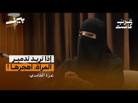 هل أعيش طلاقا عاطفيا ؟ -  لقاء مع مستشارة العلاقات الأسرية عزة الغامدي | بودكاست بين اثنين