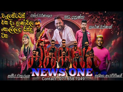 Valentine night  with News One artists backing/ නිවුස් වන් ආටිස් බැකින් 