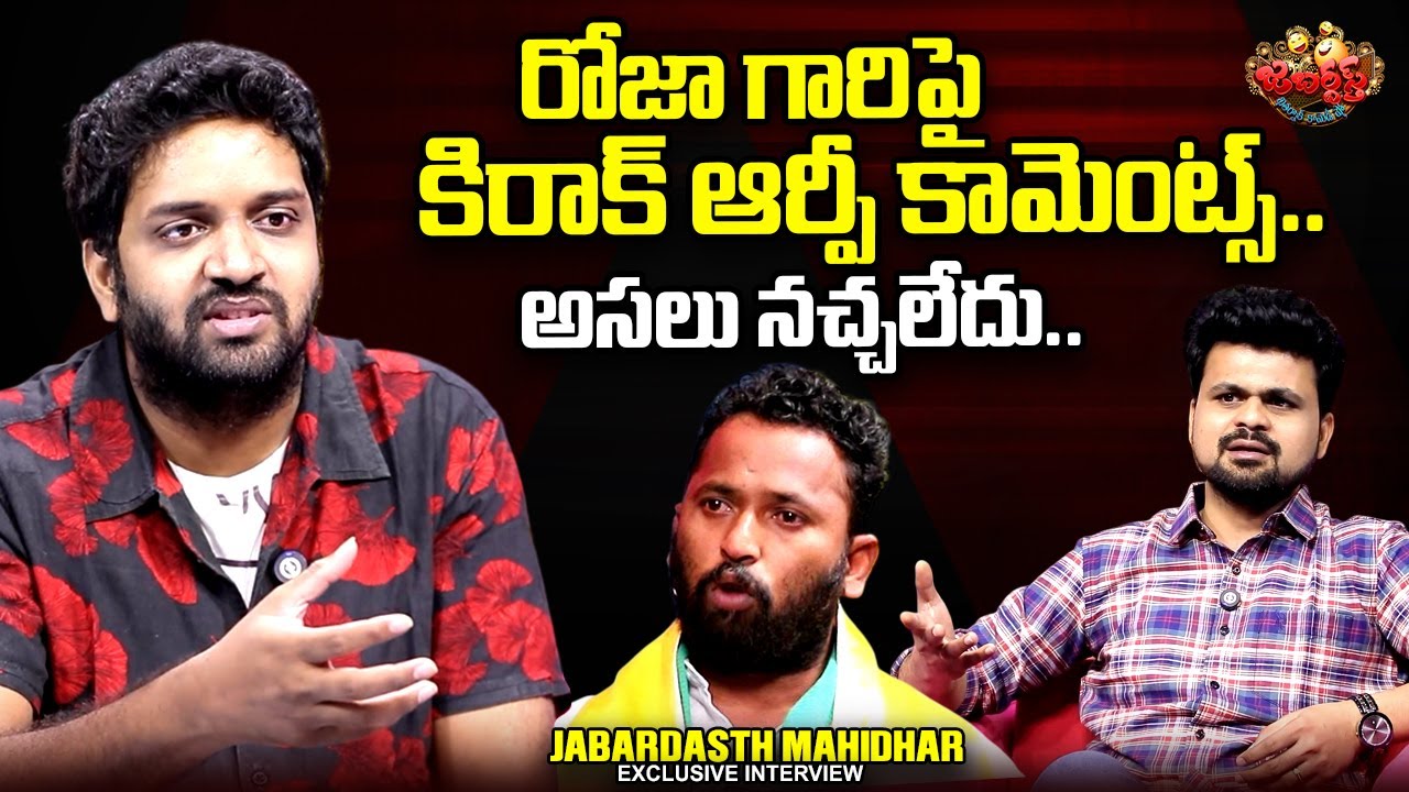 Jabardasth Mahidhar Reacts to Kiraak RP Comments & RK Roja Interviews 🎥