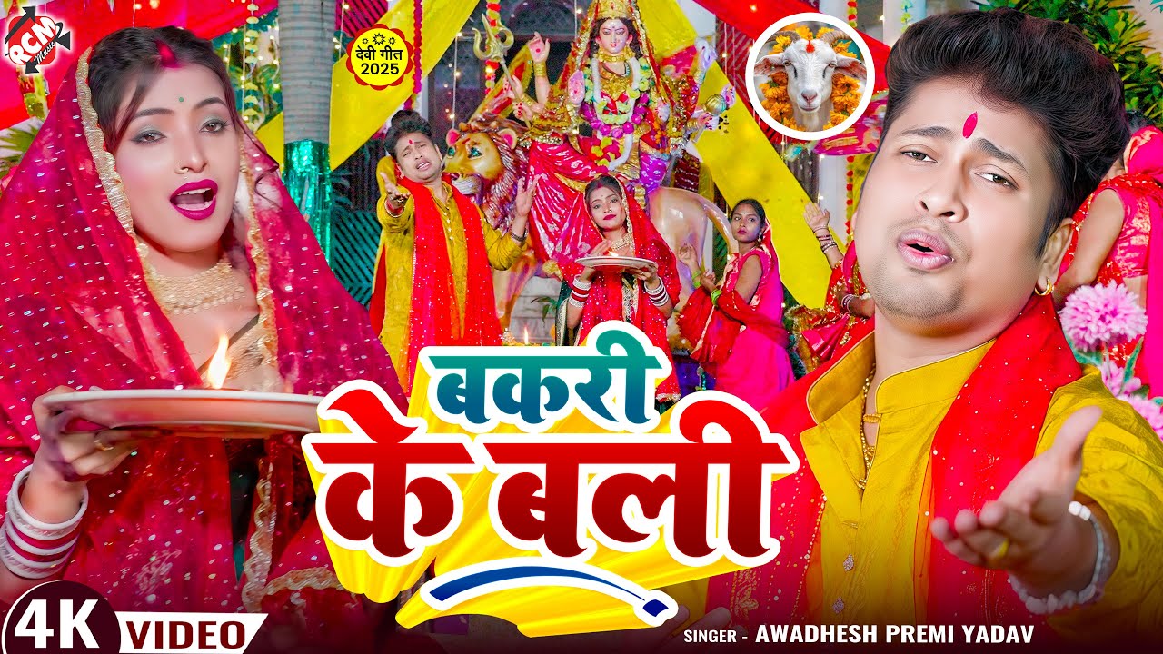 #Video | बकरी के बली | #Awadhesh Premi Yadav | Bakari Ke Bali | काली माता सांग | New #Devi Geet 2025
