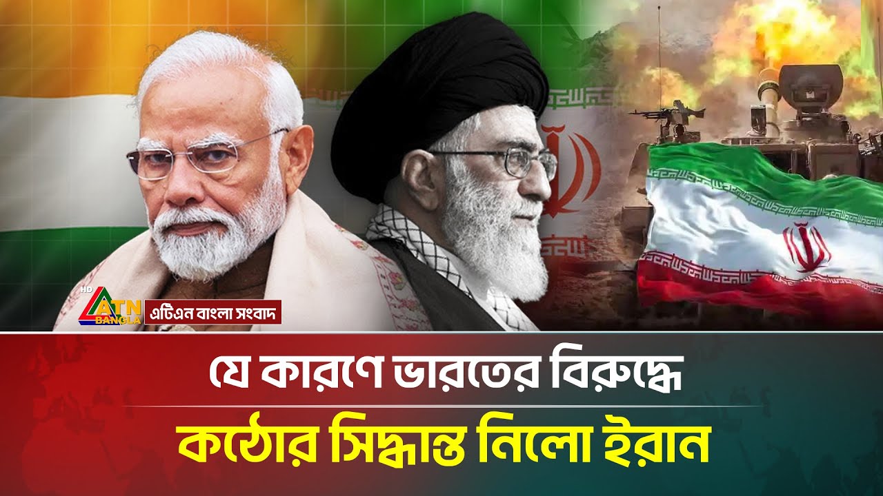 ইরান ভারতের বিরুদ্ধে কঠোর সিদ্ধান্ত নিলো 🇮🇷