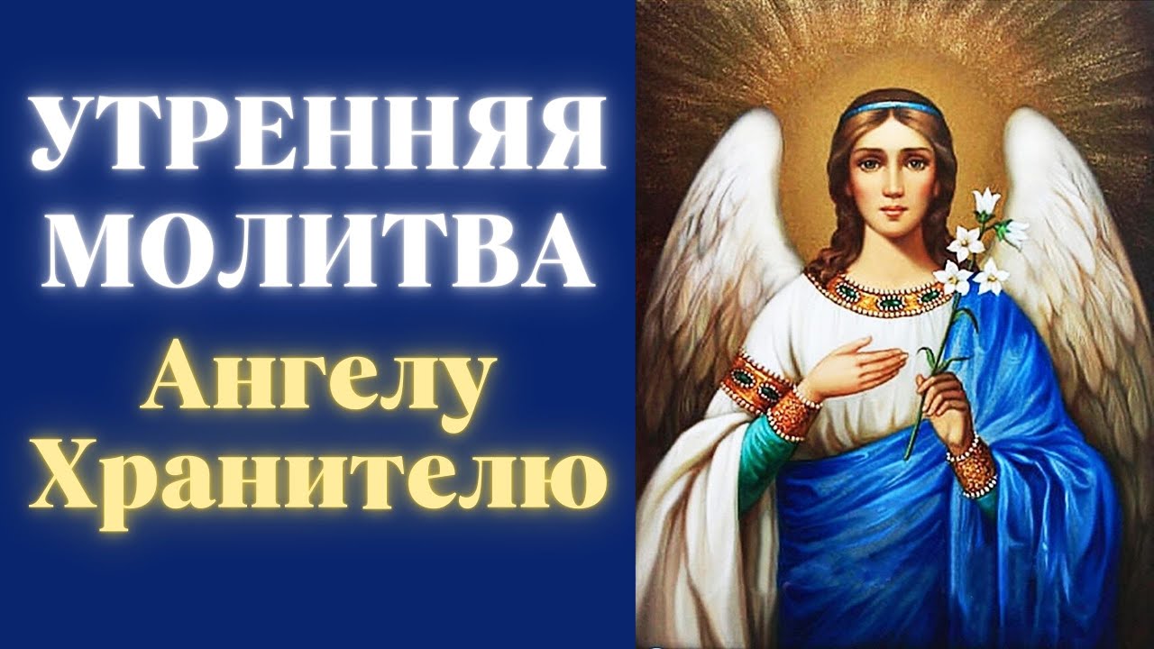 Утренняя молитва Ангелу Хранителю 🌟