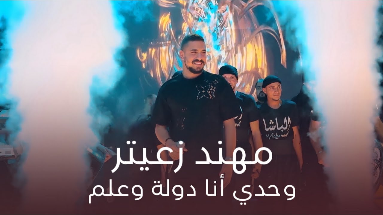 مهند زعيتر - وحدي أنا دولة وعلم 🎶 | استمع وركز 2024