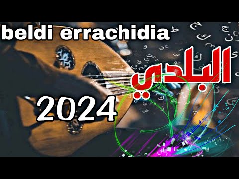 beldi errachidia a3rass جديد بلدي الراشيدية نايضة شطيح 🔥🔥 ديال الأفراح والنشاط 2024