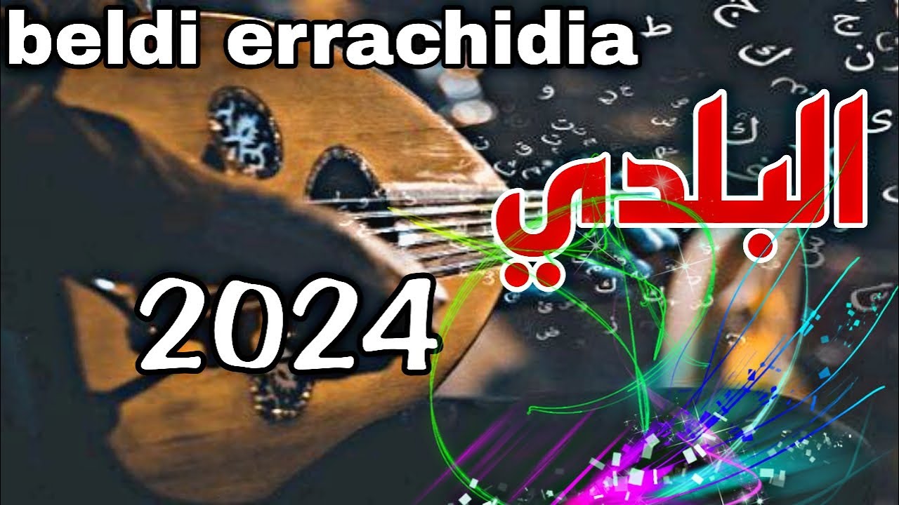 احتفالات وأجواء فرح في الراشيدية لعام 2024