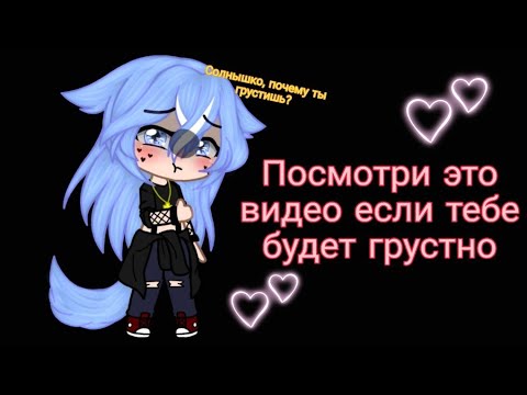 Посмотри это видео, когда грустно 💖