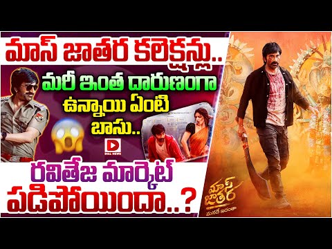 మాస్ జాతర కలెక్షన్లు... మరీ ఇంత దారుణంగా | Mass Jathara Collections | Ravi Teja, Sreeleela | Dial
