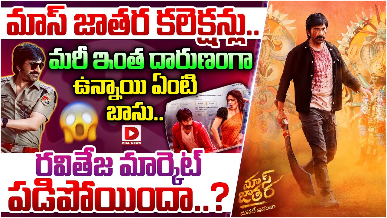 Mass Jathara Box Office Collections: Ravi Teja & Sreeleela's Film Faces Shocking Decline 🎬