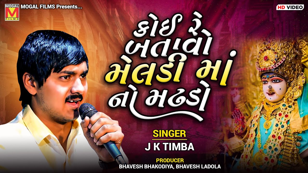 કોઈ રે બતાવો મેલડી માં નો મઢડો 🎶