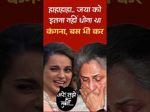 आ गया स्वाद जया जी। kangana ranaut slam Jaya bachchan #bollywood #trending #ytshorts #viral #shorts