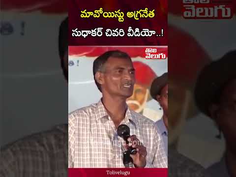 మావోయిస్టు అగ్రనేతసుధాకర్ చివరి వీడియో...! | Maoist top leader Sudhakar last video | Tolivelugu