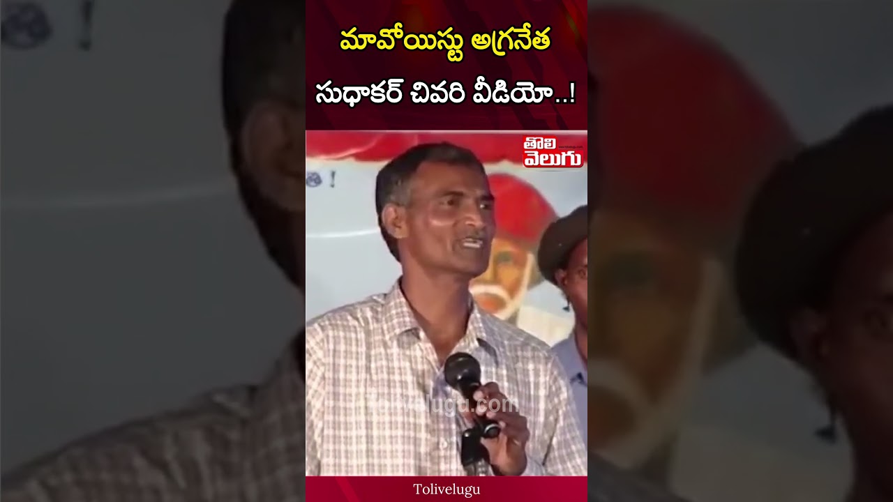 మావోయిస్టు అగ్రనేత సుధాకర్ చివరి వీడియో