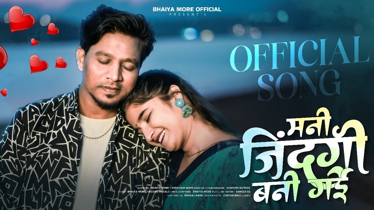 मणी जिंदगी बनी गेइ: रोमांटिक Khandeshi गाना 🎶 | Bhaiya & Shravani More