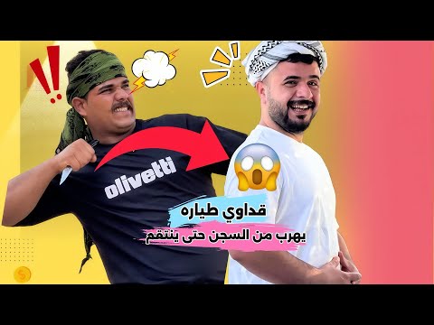 ابن الفكر – الحلقة 15 | قداوي يهرب من السجن حتى ينتقم من منصور وشبر، وشيخ صعصوع راح يتورط بمصيبه 🙀🔥