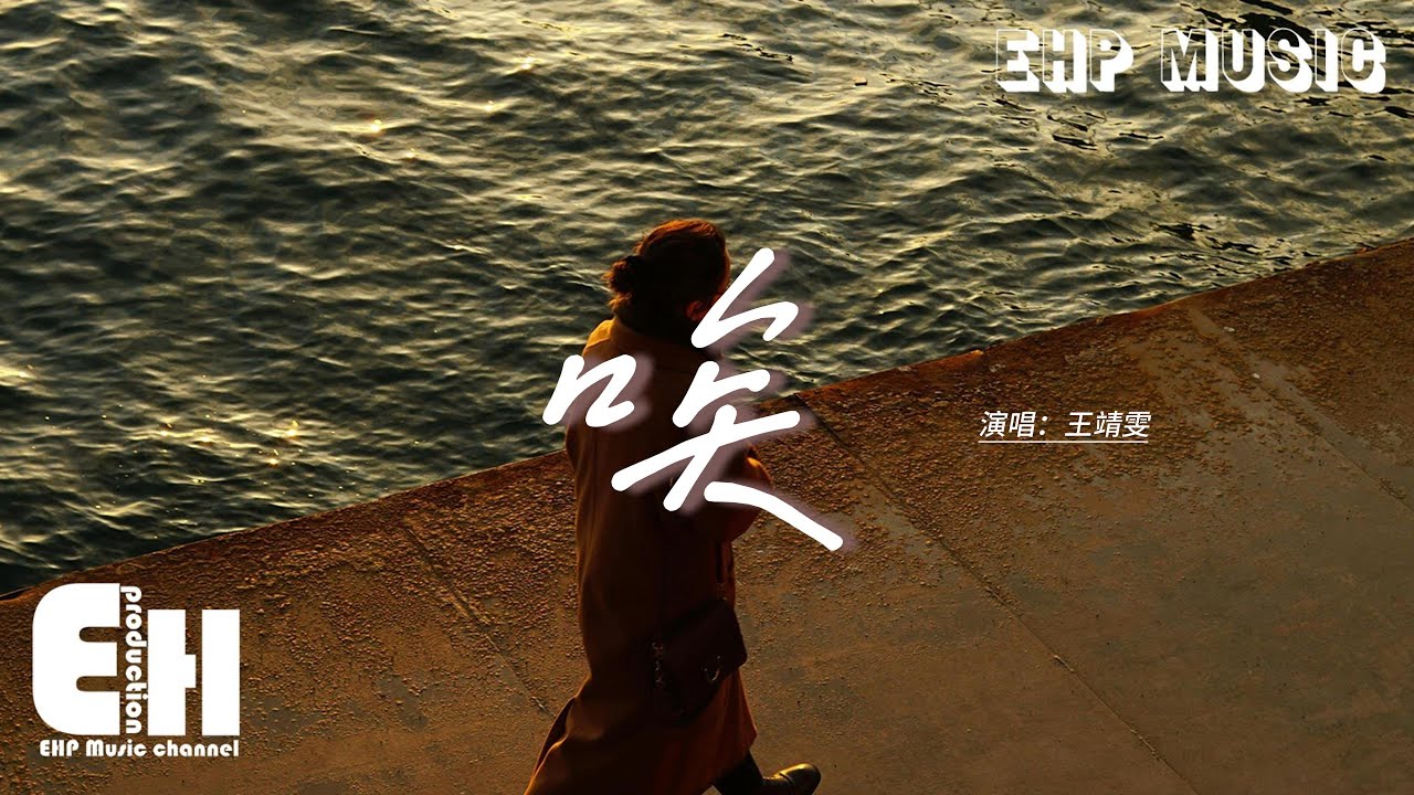 王靖雯《唉》：思念與無奈的歌聲🎶