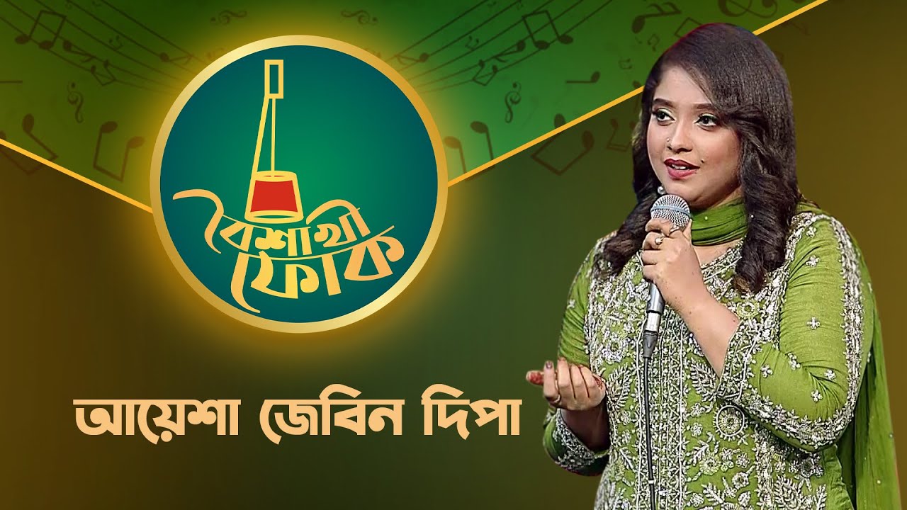 বৈশাখী ফোক পর্ব ১২২ - আয়েশা জেবিন দিপা 🎶