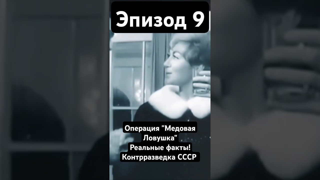 СССР Контрразведка: Медовая ловушка 🎥