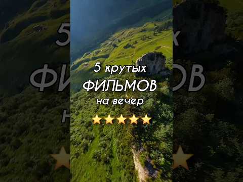5 крутых фильмов на вечер #фильмы #топфильмов #кино