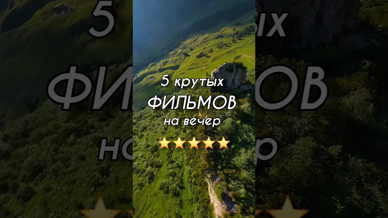 5 Пять отличных фильмов для вечернего просмотра