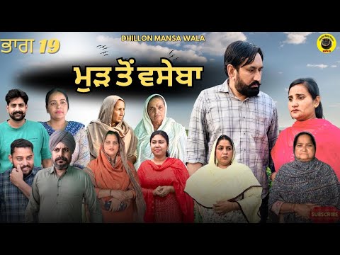 เจฎเฉเฉ เจคเฉเจ เจตเจธเฉเจฌเจพ (เจญเจพเจ-19)Mud to vaseba (Ep-19) New Latest Punjabi Short Movie 2025 !Dhillon Mansa wala
