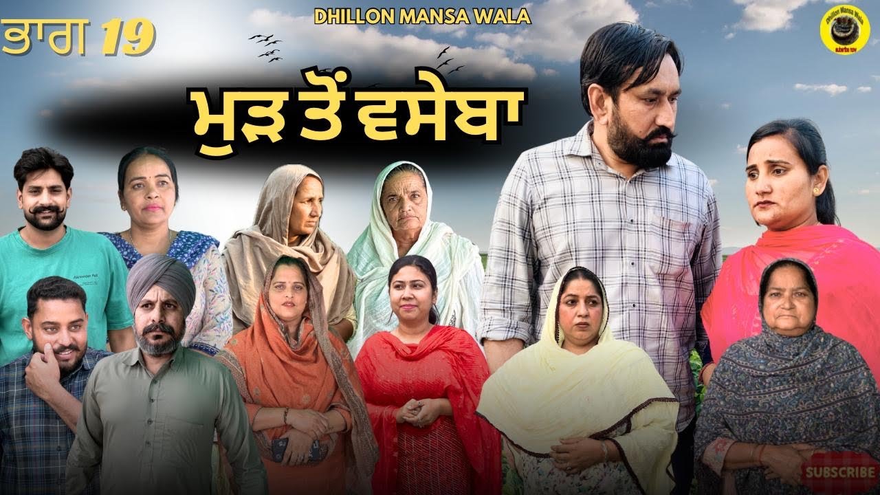 ਮੁੜ ਤੋਂ ਵਸੇਬਾ (ਭਾਗ-19) | ਨਵੀਂ ਪੰਜਾਬੀ ਛੋਟੀ ਫਿਲਮ 2025 🎬
