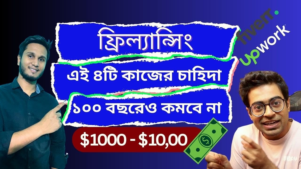 ফ্রিল্যান্সিংয়ে চাহিদা সব সময় থাকবে: ২০২৩ এর সেরা স্কিলস 🚀