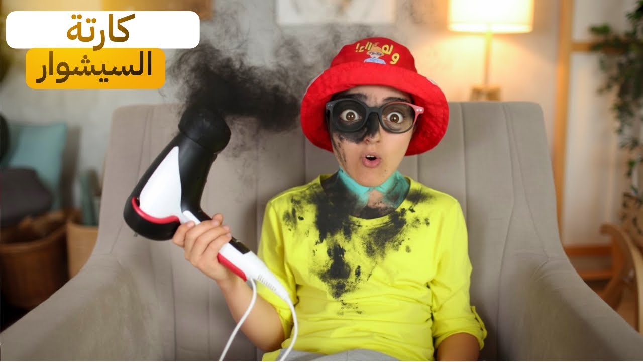 سلسلة أحمد: يوم الكارثة مع السيشوار 😂