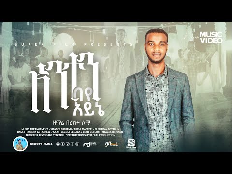 Bereket Lemma በረከት ለማ anten baye ayne| አንተን ባየ አይኔ New Amharic Protestant  Song 2022| Amharic mezmur