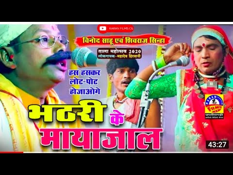 CG comedy video भठरी के माया जाल / BHATHARI KE MAYA JAAL / TALA MAHOTSAV 2020 / DHAROHAR