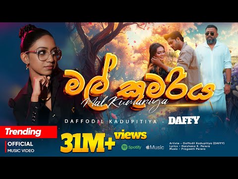 මල් කුමරිය | Mal Kumariya Official Music Video | Daffodil Kadupitiya - DAFFY