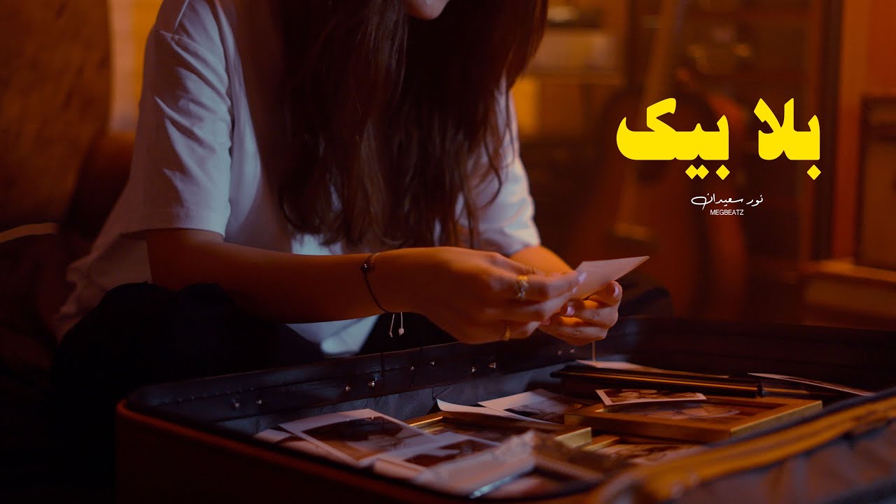 Nour Saidane & @MEGBEATZ - Bla Bik | بلا بيك (Official Visualizer) 🎶