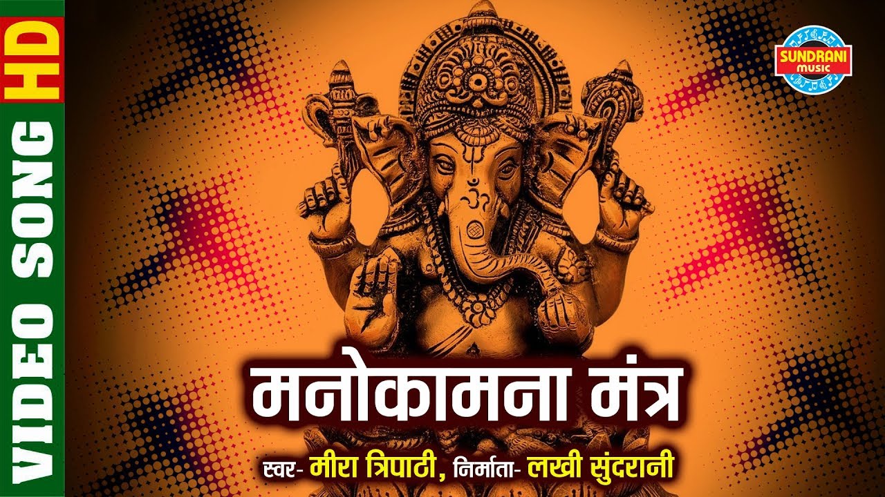 Manokamna Mantra - Lord Ganesh Song by Mira Tripathi ЁЯО╢