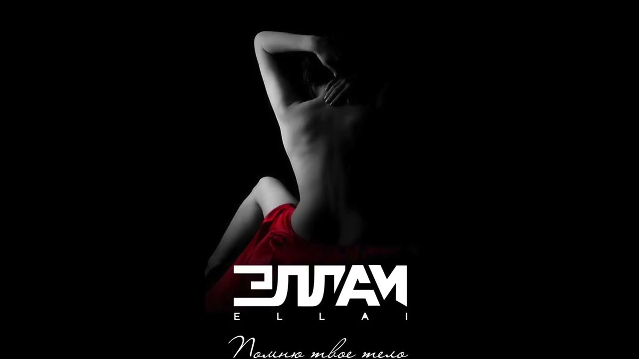 Эллаи - Помню твое тело (2018) | Новая Музыка и Видео 🎶