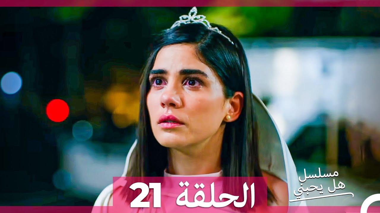 مسلسل هل يحبني؟ الحلقة 21 مترجمة بالعربية 🎬