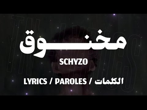 SCHYZO - ู
ุฎููููููู / MA5NOU9 + LYRICS {TN-L}