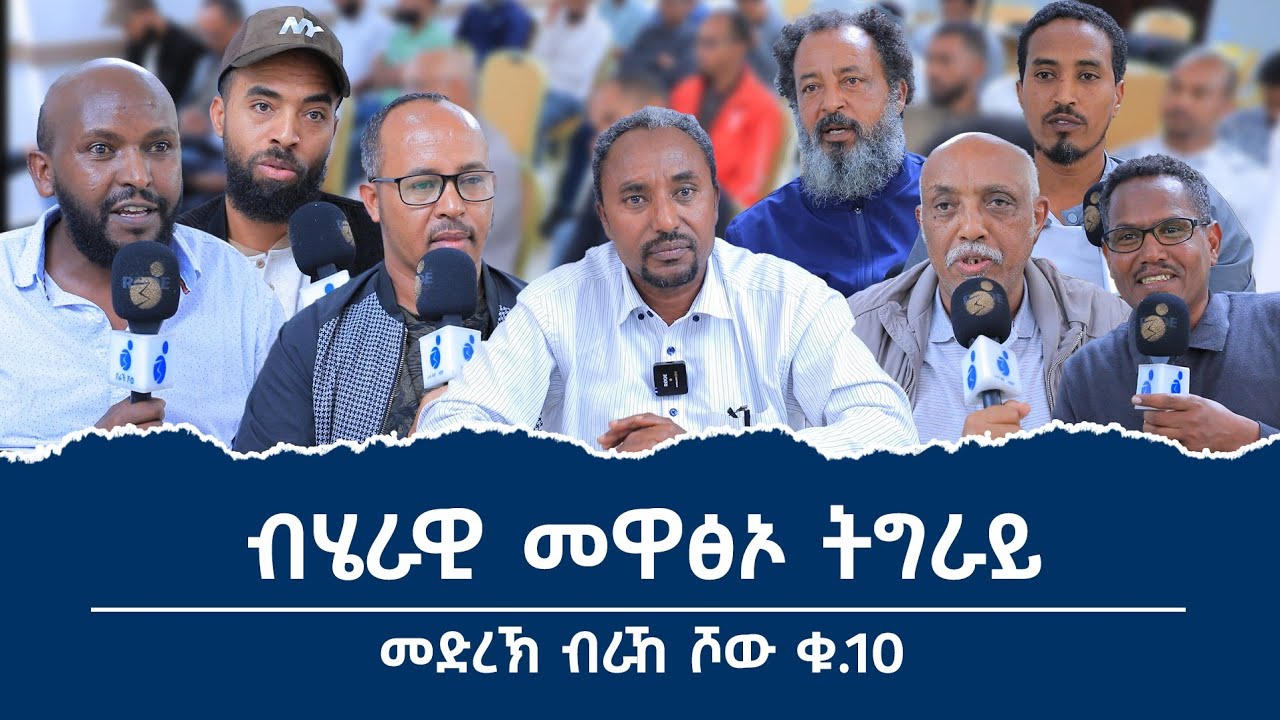 ብሄራዊ መዋፅኦ ትግራይ "ነፃ ሃገረ ትግራይ? ብሽዋ? ብኣስመራ? ሰፊሕ ዘተ ዝተገብረሉ #መድረኽ_ብራኸ_ሾው_ቁ_10 ሙሉእ ትሕዝቶ