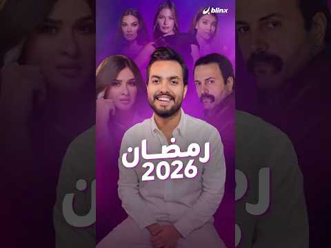 جولة على أهم أعمال رمضان ٢٠٢٦.. ما هي أبرز الثنائيات لهذا الموسم؟