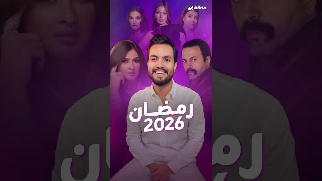أبرز ثنائيات رمضان 2026 وأهم الأعمال 🎬