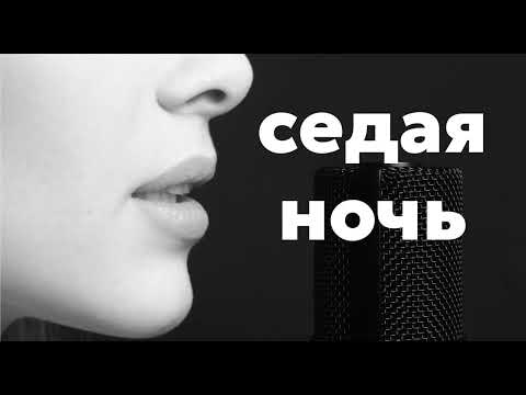 Седая ночь. #хиты #топчарт #музтв #loveradio #радио #песнипролюбовь #евровидение