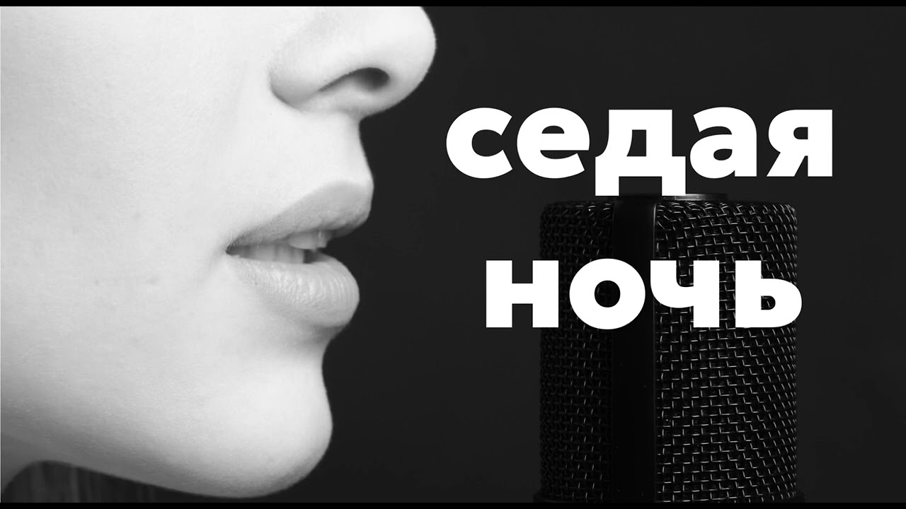 Седая ночь: топ хиты и любовь 🎶