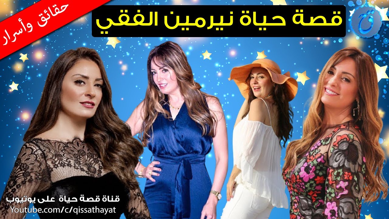 اكتشف أسرار حياة نيرمين الفقي: عمرها الحقيقي وزواجها ورد فعل الثري العربي 🌟