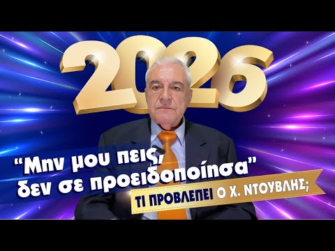 ΖΩΔΙΑ 2026. Ετήσια πρόβλεψη για το ζώδιό σου. Ετήσιο ωροσκόπιο από τον Χρίστο Ντούβλη. 2️⃣0️⃣2️⃣6️⃣