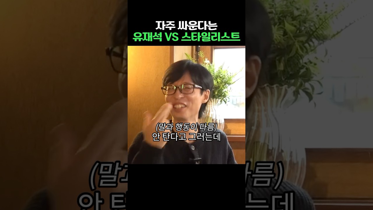 유재석과 스타일리스트의 자주 다툼, 그 이유는? 🤔