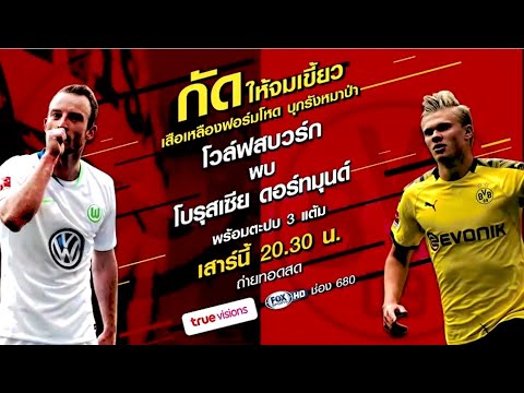 BIGMATCH BUNDESLIGA : โวล์ฟสบวร์ก พบ ดอร์ทมุนด์