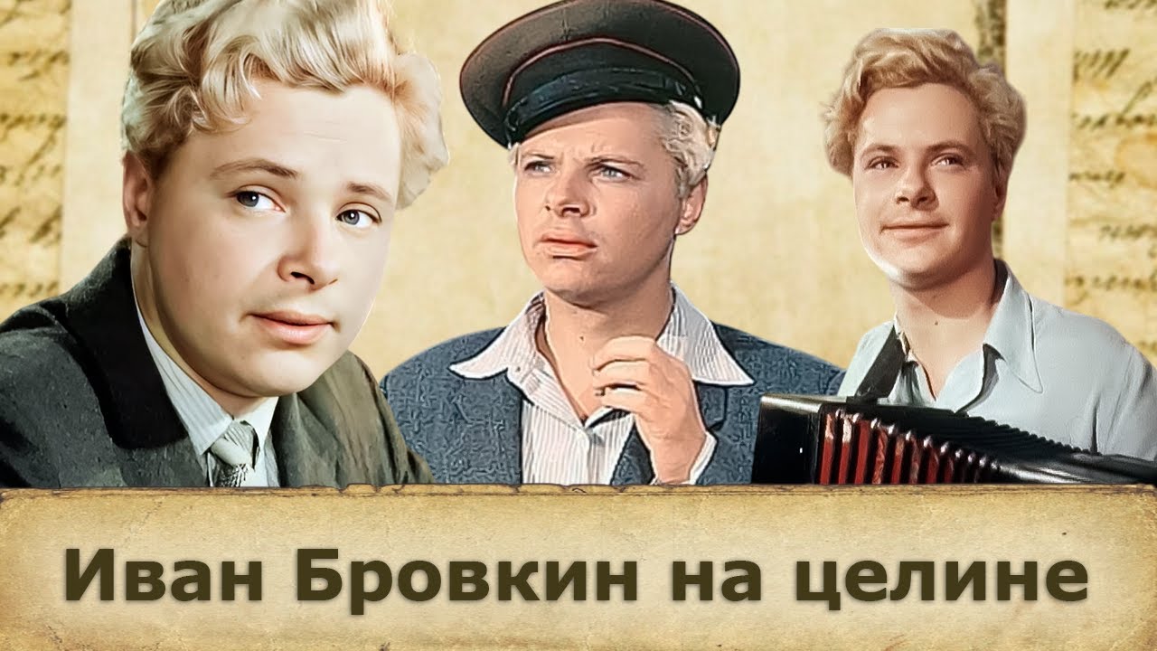 Иван Бровкин на целине (1958): Классика советской комедии